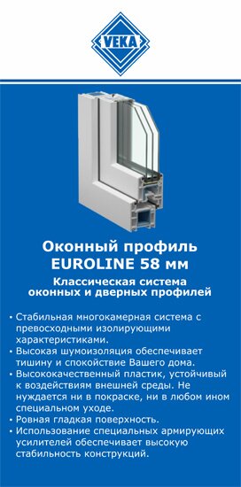 ОкнаВека-клм EUROLINE 58