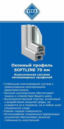 ОкнаВека-клм SOFTLINE 70