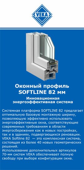 ОкнаВека-клм SOFTLINE 82